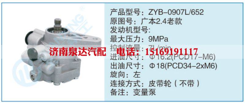 ZYB-0907L-652,廣本2.4老款,,濟(jì)南泉達(dá)汽配有限公司