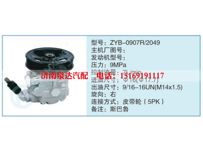 ZYB-0907R-2049,,濟(jì)南泉達(dá)汽配有限公司