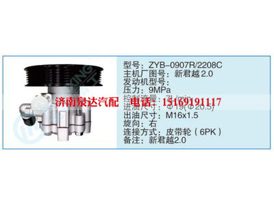 ZYB-0907R-2208C,新君越2.0,,濟南泉達汽配有限公司