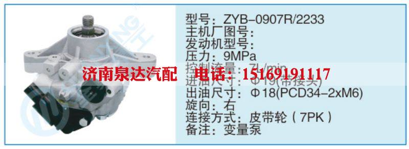 ZYB-0907R-2233小车转向泵系列/ZYB-0907R-2233