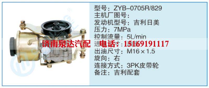 ZYB-0705R-829,,濟(jì)南泉達(dá)汽配有限公司