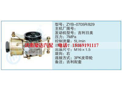ZYB-0705R-829,,濟(jì)南泉達(dá)汽配有限公司