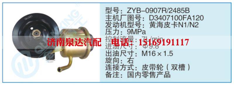 ZYB-0907R-2485B,D3407100FA120,,濟(jì)南泉達(dá)汽配有限公司