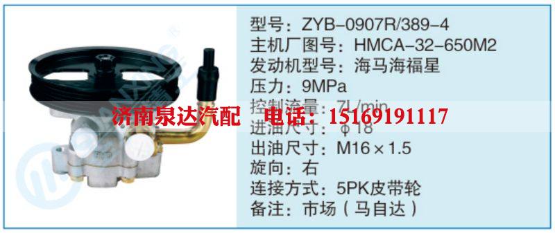 ZYB-0907R-389-4,HMCA-32-650M2,,濟南泉達汽配有限公司