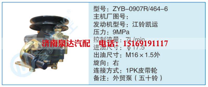 ZYB-0907R-464-6,,濟(jì)南泉達(dá)汽配有限公司