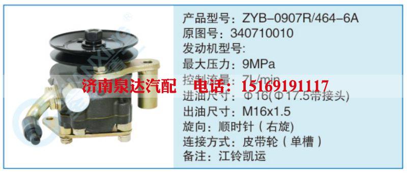 ZYB-0907R-464-6A,340710010,,濟(jì)南泉達(dá)汽配有限公司