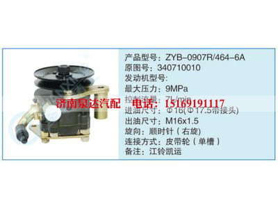 ZYB-0907R-464-6A,340710010,,濟(jì)南泉達(dá)汽配有限公司