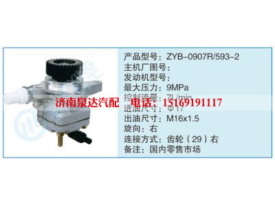 ZYB-0907R-593-2,,濟南泉達汽配有限公司