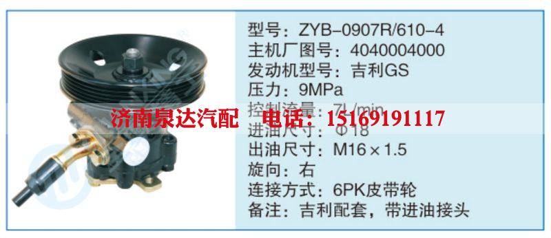 ZYB-0907R-610-4,4040004000,,濟南泉達汽配有限公司