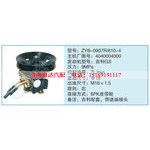 ZYB-0907R-610-4,4040004000小車轉向泵系列