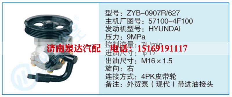 ZYB-0907R-627,57100-4F100,,濟(jì)南泉達(dá)汽配有限公司