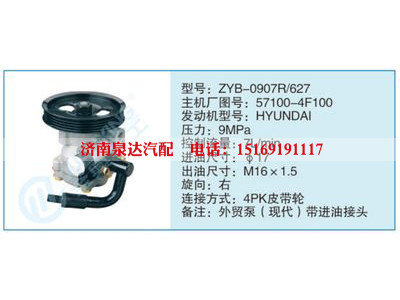 ZYB-0907R-627,57100-4F100,,濟(jì)南泉達(dá)汽配有限公司