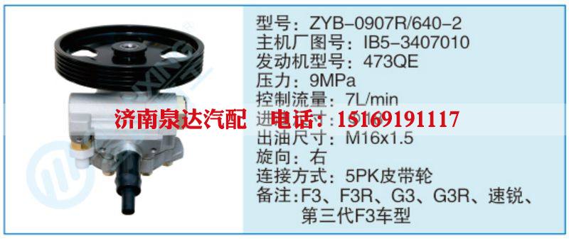 ZYB-0907R-640-2,lB5-3407010,,濟(jì)南泉達(dá)汽配有限公司