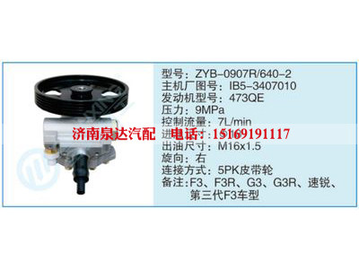 ZYB-0907R-640-2,lB5-3407010,,濟(jì)南泉達(dá)汽配有限公司
