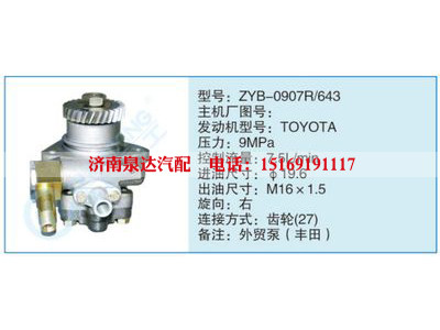 ZYB-0907R-643,,濟(jì)南泉達(dá)汽配有限公司