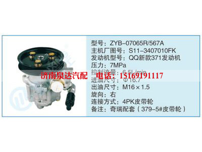 ZYB-07065R-567A,S11-3407010FK,,濟(jì)南泉達(dá)汽配有限公司