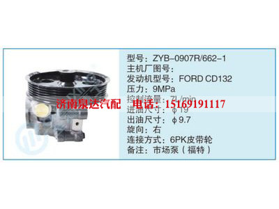 ZYB-0907R-662-1,,濟南泉達汽配有限公司