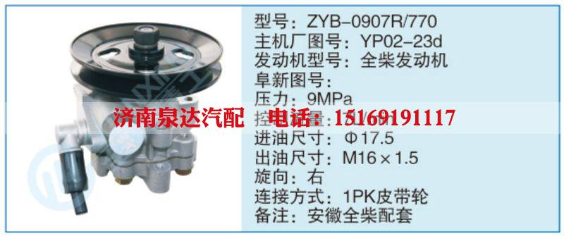 ZYB-0907R-770,YP02-23d小车转向泵系列