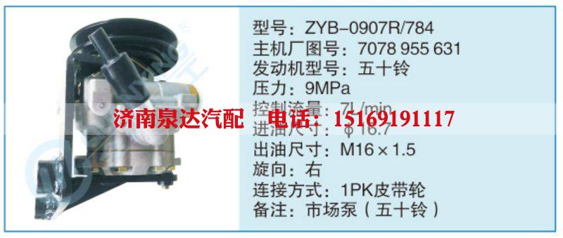 ZYB-0907R-784,7078955631小车转向泵系列