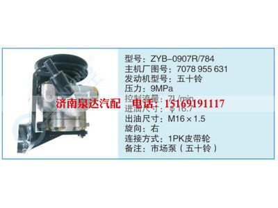 ZYB-0907R-784,7078955631,,濟(jì)南泉達(dá)汽配有限公司