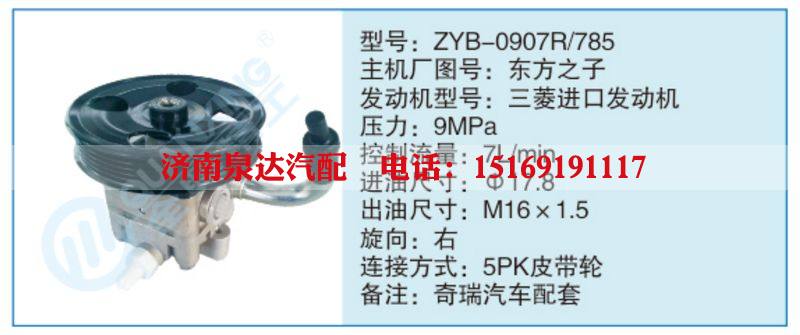 ZYB-0907R-785,东方之子小车转向泵系列