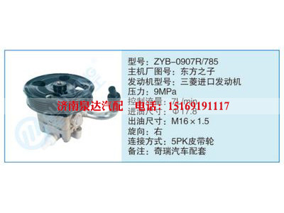 ZYB-0907R-785,東方之子,,濟(jì)南泉達(dá)汽配有限公司