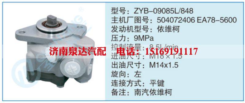 ZYB-09085L-848,504072406EA78-5600,,濟(jì)南泉達(dá)汽配有限公司