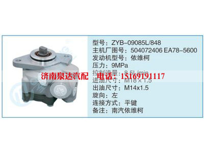 ZYB-09085L-848,504072406EA78-5600,,濟(jì)南泉達(dá)汽配有限公司