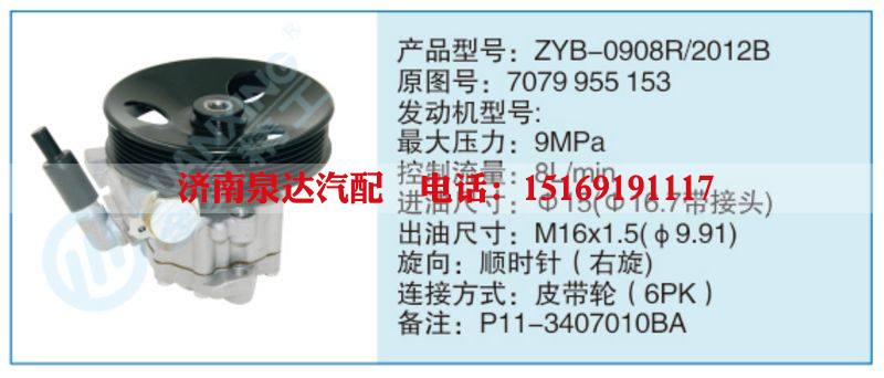 ZYB-0908R-2012B,7079955153,,济南泉达汽配有限公司