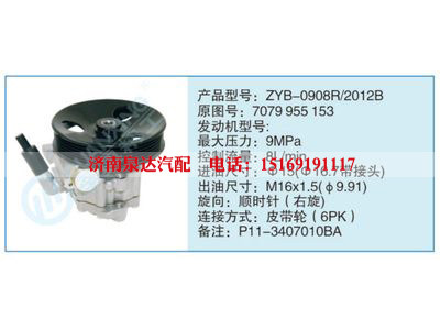 ZYB-0908R-2012B,7079955153,,济南泉达汽配有限公司