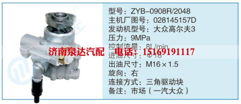 ZYB-0908R-2048,028145157D,,济南泉达汽配有限公司