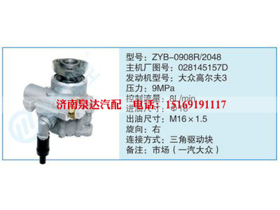 ZYB-0908R-2048,028145157D,,济南泉达汽配有限公司