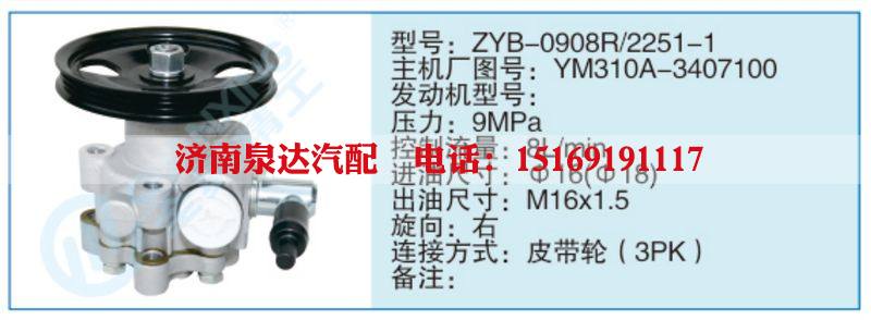 ZYB-0908R-2251-1,YM310A-3407100,,济南泉达汽配有限公司