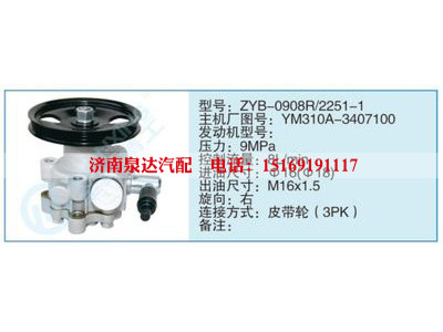 ZYB-0908R-2251-1,YM310A-3407100,,济南泉达汽配有限公司