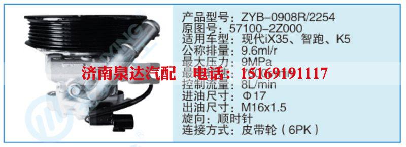 ZYB-0908R-2254,57100-2Z000,,济南泉达汽配有限公司