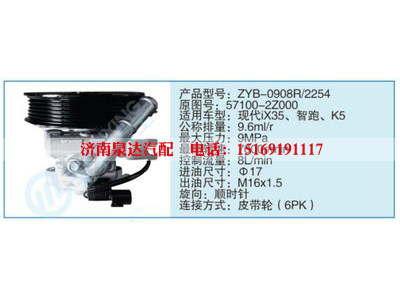 ZYB-0908R-2254,57100-2Z000,,济南泉达汽配有限公司
