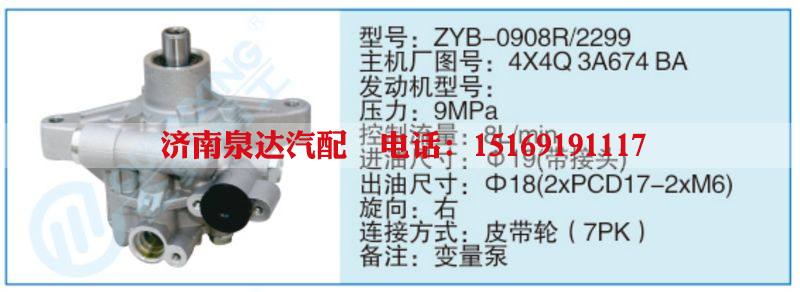 ZYB-0908R-2299,4X4Q3A674BA,,济南泉达汽配有限公司