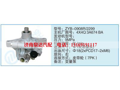 ZYB-0908R-2299,4X4Q3A674BA,,济南泉达汽配有限公司