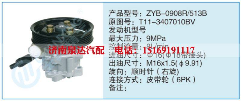 ZYB-0908R-513B,T11-3407010BV,,濟(jì)南泉達(dá)汽配有限公司