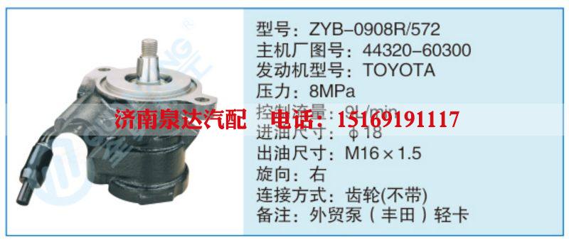 ZYB-0908R-572,44320-60300,,濟(jì)南泉達(dá)汽配有限公司