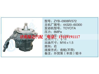 ZYB-0908R-572,44320-60300,,濟(jì)南泉達(dá)汽配有限公司