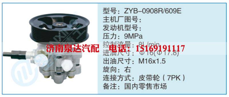 ZYB-0908R-609E,,济南泉达汽配有限公司