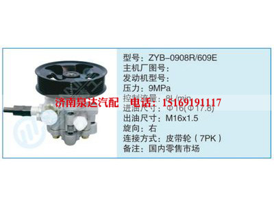 ZYB-0908R-609E,,济南泉达汽配有限公司