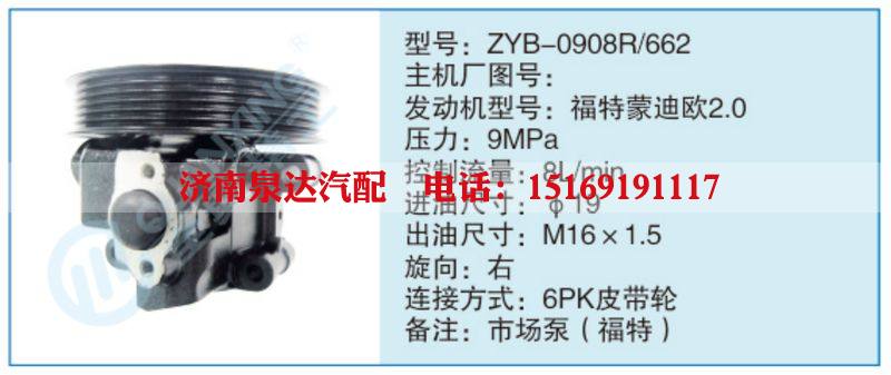 ZYB-0908R-662,,济南泉达汽配有限公司