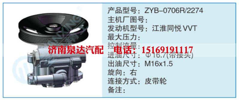 ZYB-0706R-2274,,濟(jì)南泉達(dá)汽配有限公司