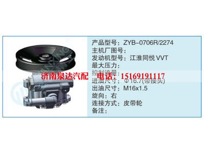ZYB-0706R-2274,,濟(jì)南泉達(dá)汽配有限公司