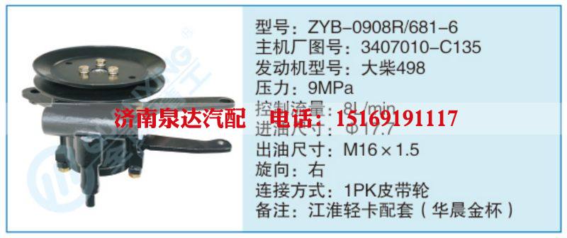 ZYB-0908R-681-6,3407010-C135,,济南泉达汽配有限公司