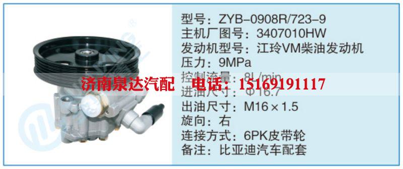 ZYB-0908R-723-9,3407010HW小车转向泵系列/ZYB-0908R-723-9,3407010HW