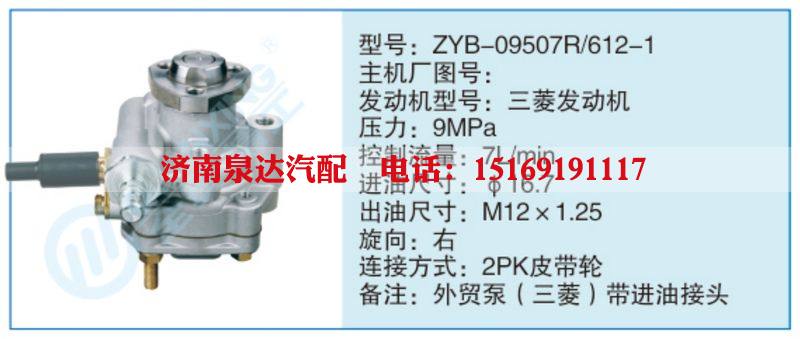 ZYB-09507R-612-1小车转向泵系列/ZYB-09507R-612-1