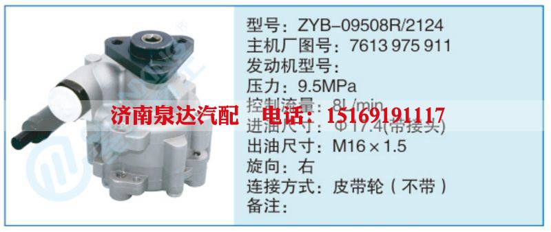 ZYB-09508R-2124,7613975911小车转向泵系列/ZYB-09508R-2124,7613975911